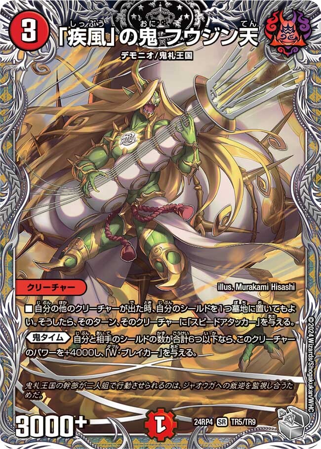 疾風」の鬼 フウジン天 [DMRP15 S4/S11] | トレカカク～デュエマ価格