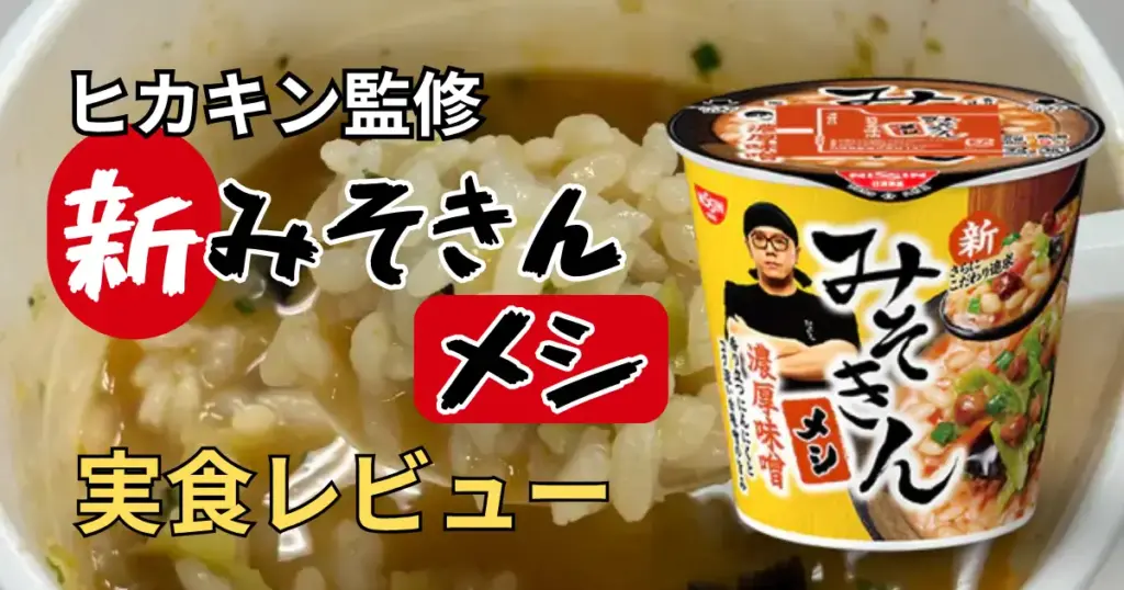 実食レビュー】新みそきんメシの味を徹底解説！ラーメン版との違いも