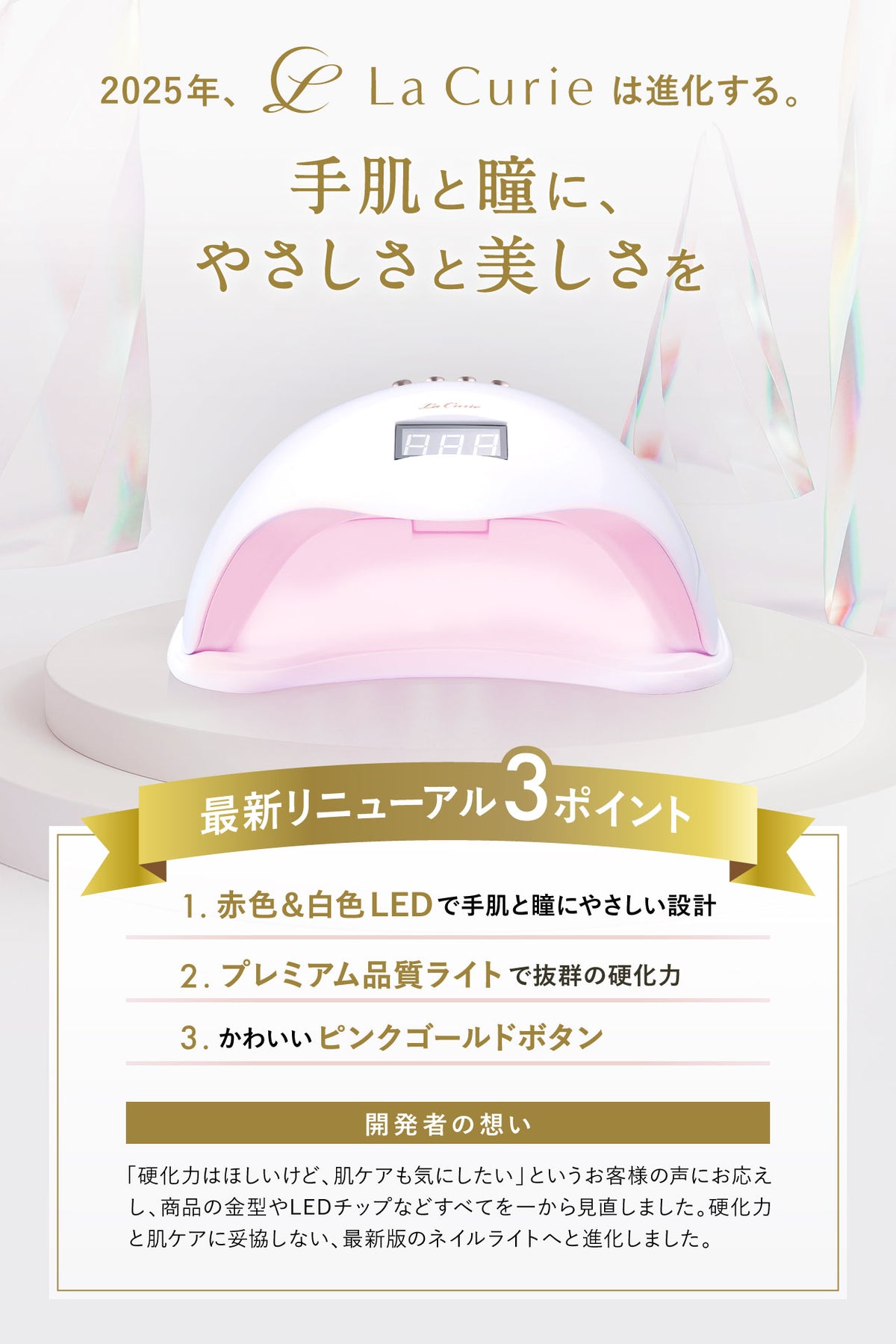 La Curie】 2025年最新リニューアル！ネイルインフルエンサー監修 LED