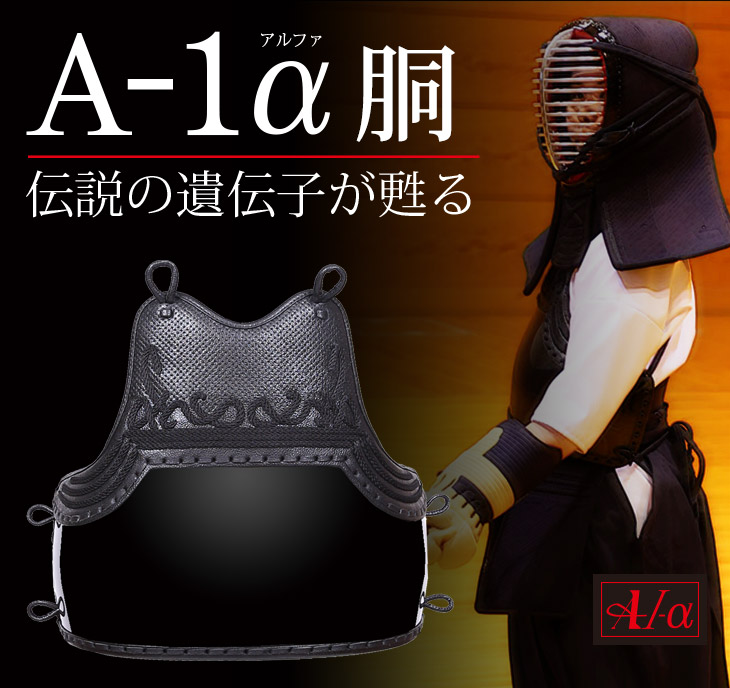 A-1α 胴単品（なぎなた）【なぎなた防具】| 東山堂