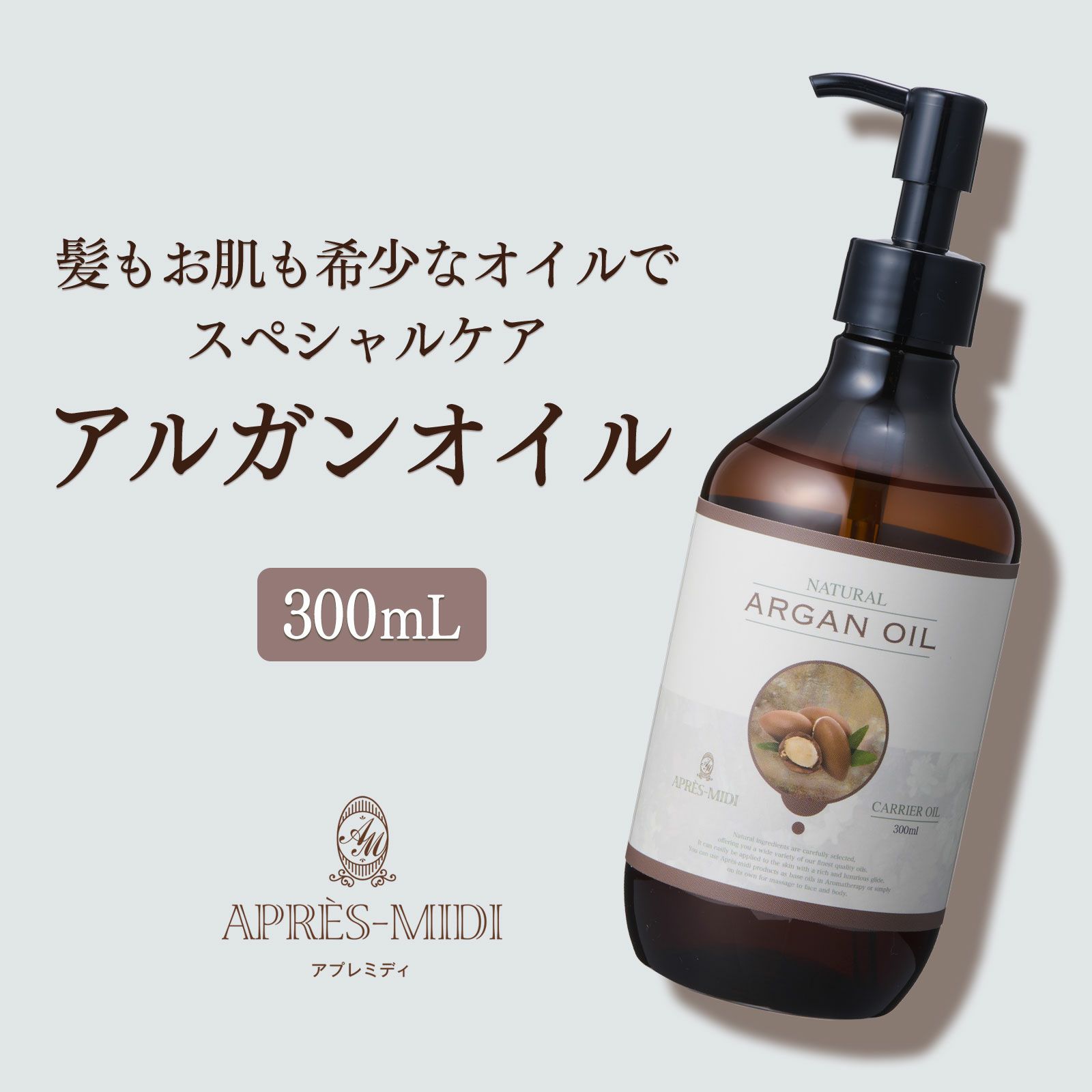300mL】アルガンオイル アプレミディ | トワテック