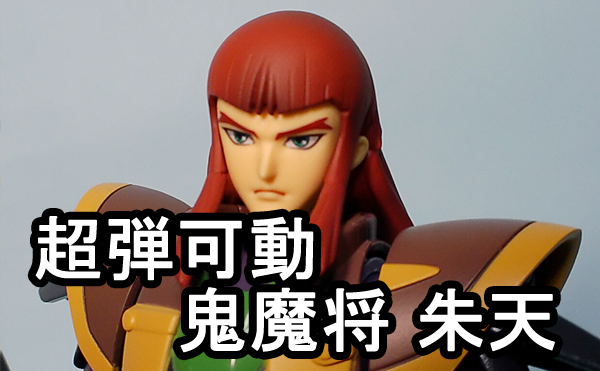 千値練 超弾可動 鬼魔将 朱天 鎧伝サムライトルーパー レビュー