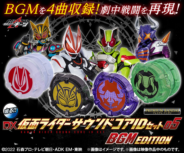 DX仮面ライダーサウンドコアIDセット05 BGM EDITION｜仮面ライダー