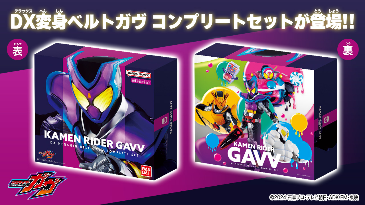 DX変身ベルトガヴ コンプリートセット」が登場！｜仮面ライダー