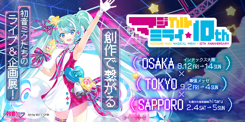 初音ミク「マジカルミライ」10th Anniversary で展示決定！ | BANDAI TOYS