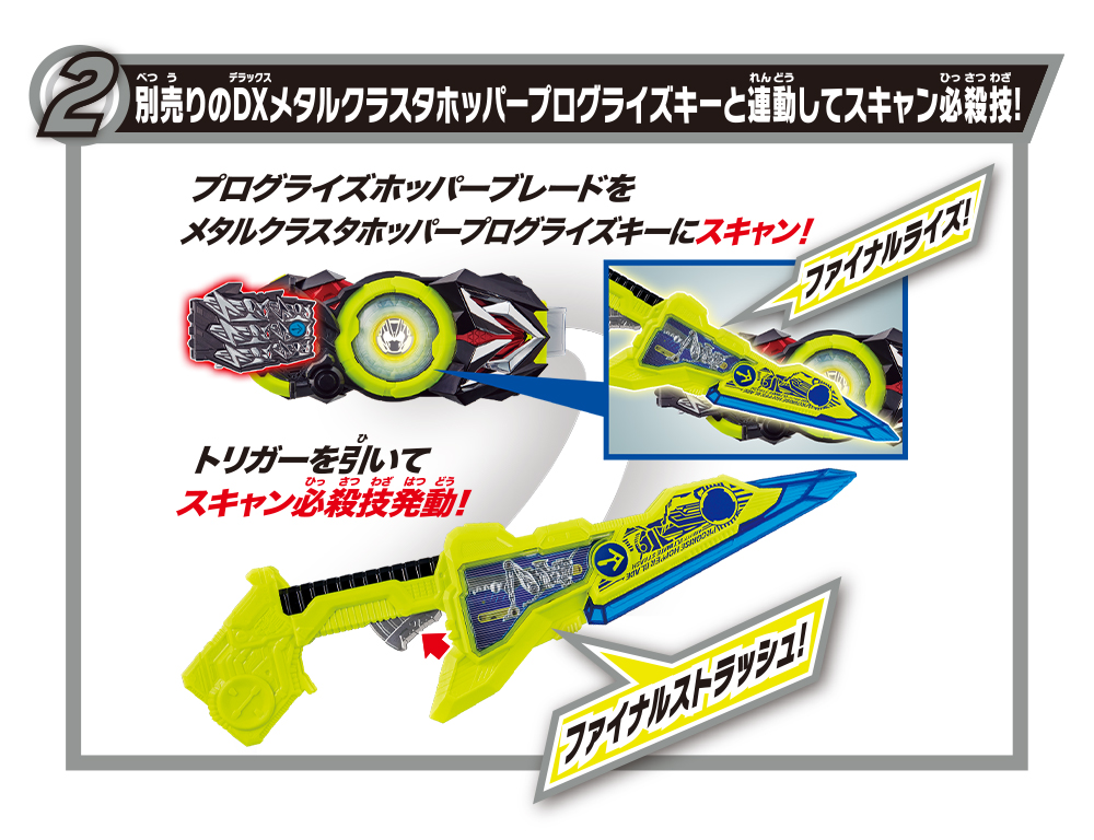 2月22日（土）発売「DXプログライズホッパーブレード」！ | BANDAI TOYS