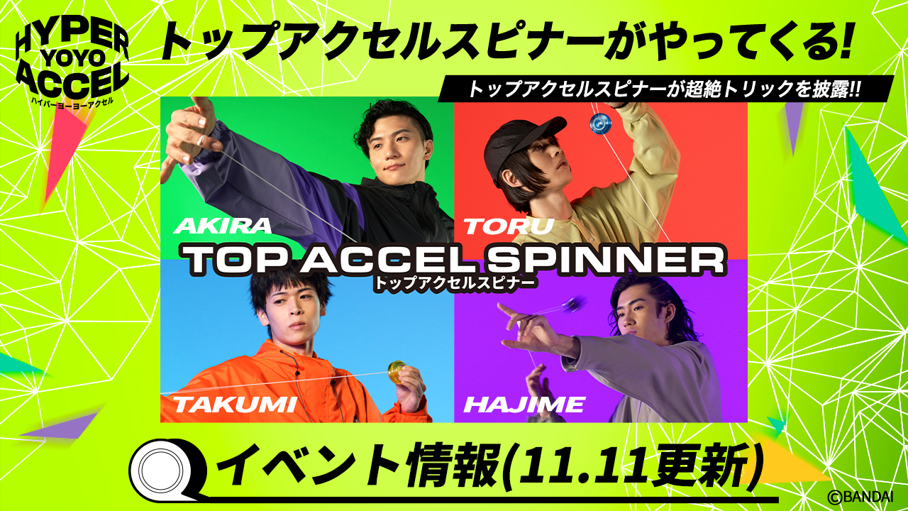 トップアクセルスピナーがやってくる！！｜ハイパーヨーヨー