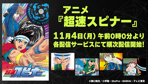 アニメ『超速スピナー』が25年の時を経て、11月4日(月)0時より各配信