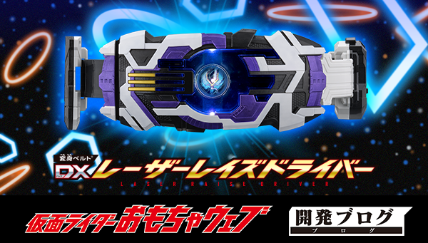 DXレーザーレイズドライバー」追加仕様をご紹介！｜仮面ライダー