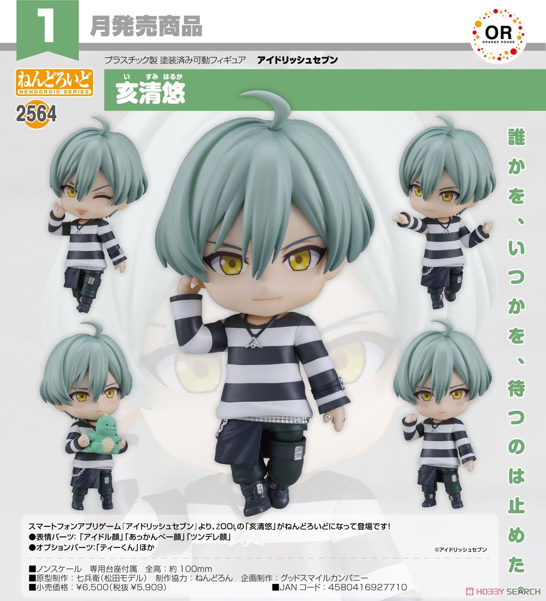 アイナナ】ねんどろいど『亥清悠（いすみ はるか）』アイドリッシュ