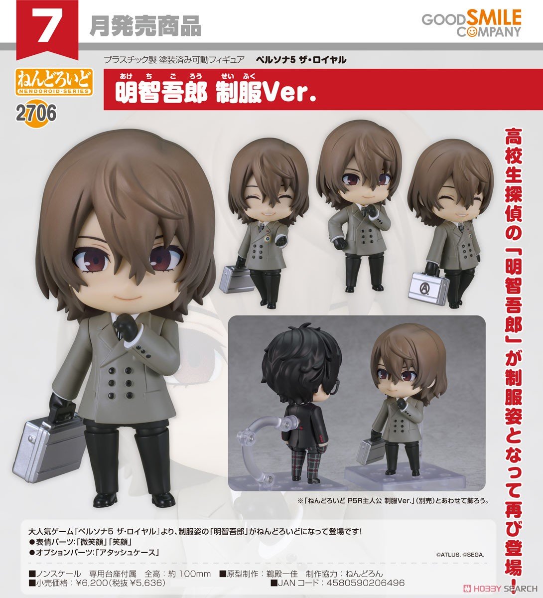 ペルソナ5】ねんどろいど『明智吾郎（あけち ごろう） 制服Ver
