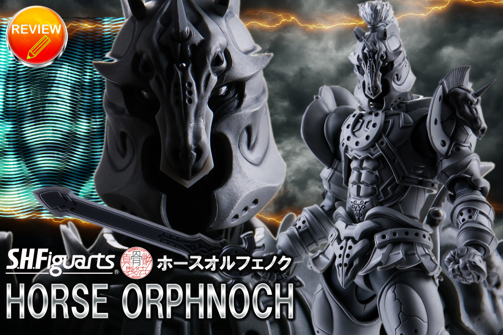 レビュー】S.H.Figuarts（真骨彫製法） ホースオルフェノク