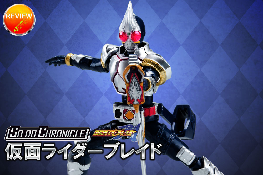 レビュー】SO－DO CHRONICLE 仮面ライダー剣(仮面ライダーブレイド)