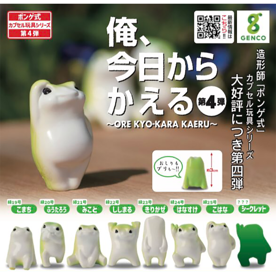 俺、今日からかえる カプセル玩具シリーズ 第4弾｜ジェンコトイ