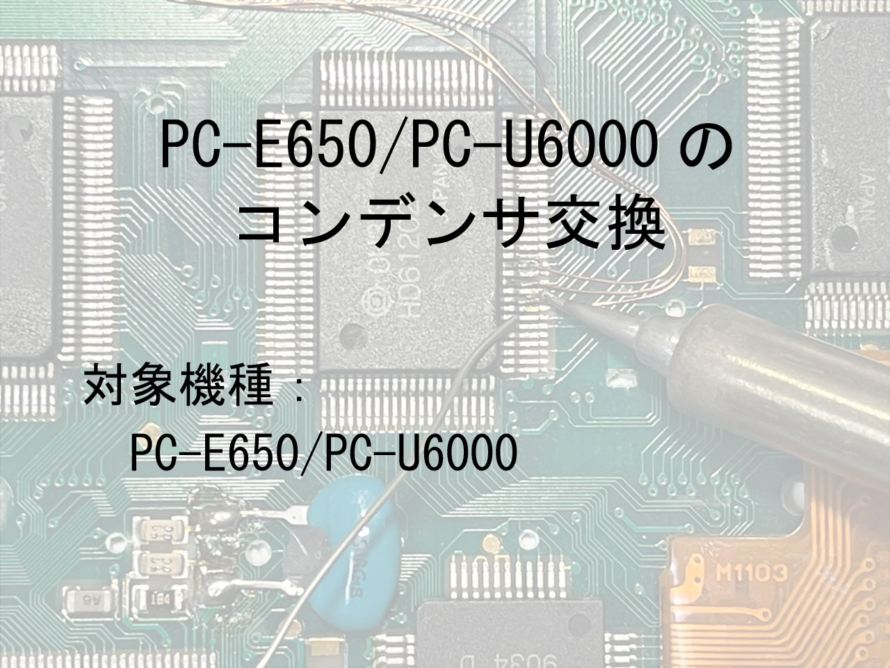 PC-E650 PC-U6000 活用研究 工学社 希少絶版 PC-E650 PC-U6000 活用