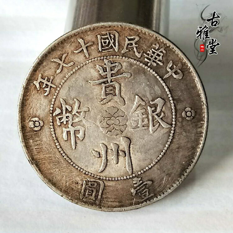 銀元銀幣收藏中華民國十七年貴州銀幣汽車幣貴州政府造七錢二分1入| 銀