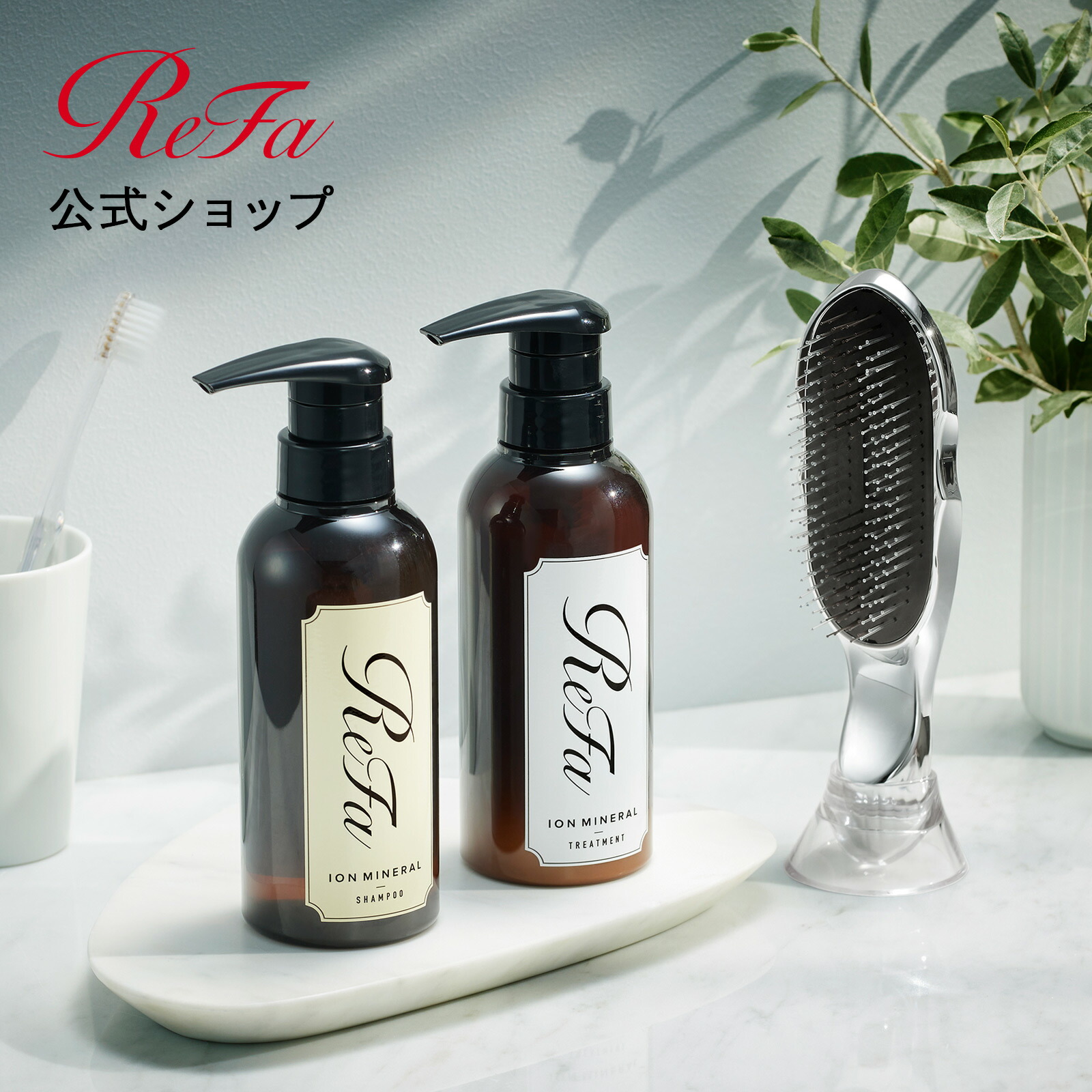 楽天市場】リファ イオンケアブラシ + イオンケアシャンプー +