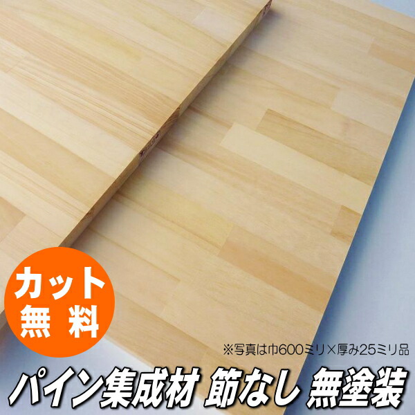 楽天市場】パイン 集成材 1400×500×20ミリ(8kg)【無料でジャストカット