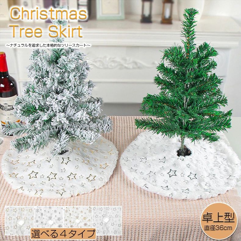 楽天市場】クリスマスツリースカート 40cm ツリースカート 卓上 ツリー