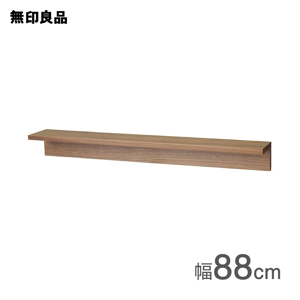 楽天市場】壁に付けられる家具棚 ウォールナット材突板 88cm【無印