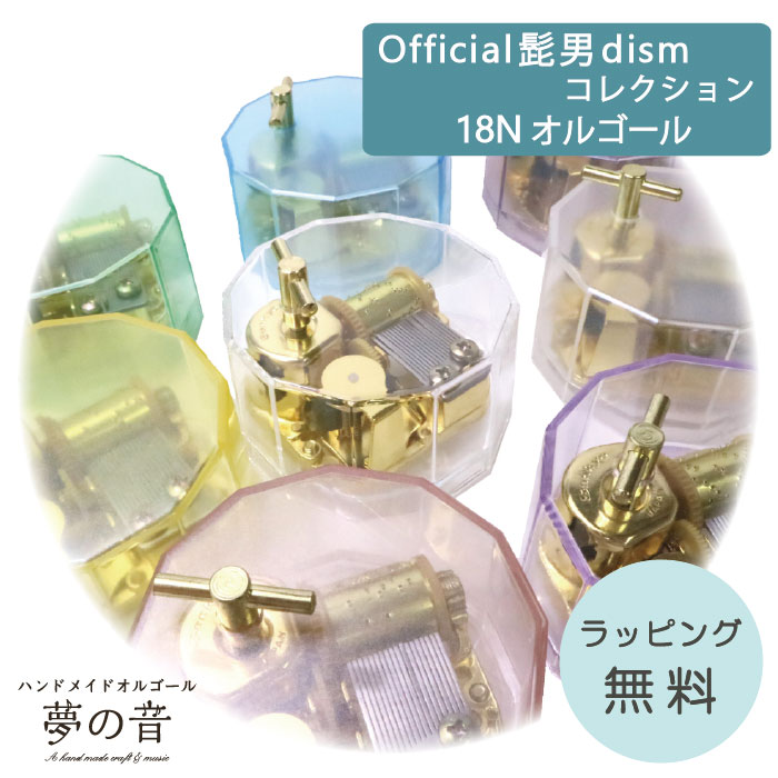 楽天市場】【お好きなOfficial髭男dismの曲でオルゴールを製作します