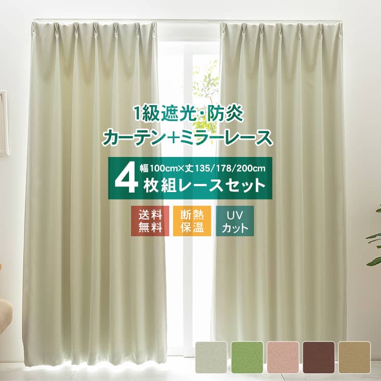 楽天市場】【在庫一掃・数量限定】【日本製】 カーテン 4枚組 防炎