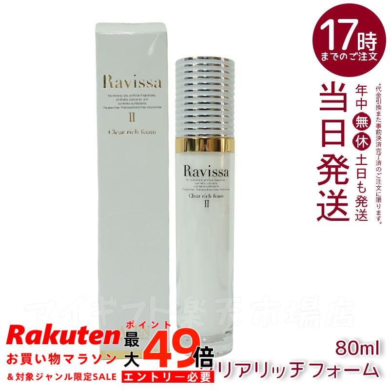 楽天市場】ラヴィーサ クリアリッチフォーム 80ml Ravissa ラヴィーサ