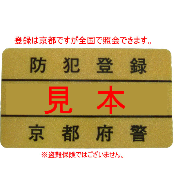 楽天市場】防犯登録 ※京都府での登録となりますが全国で照会できます