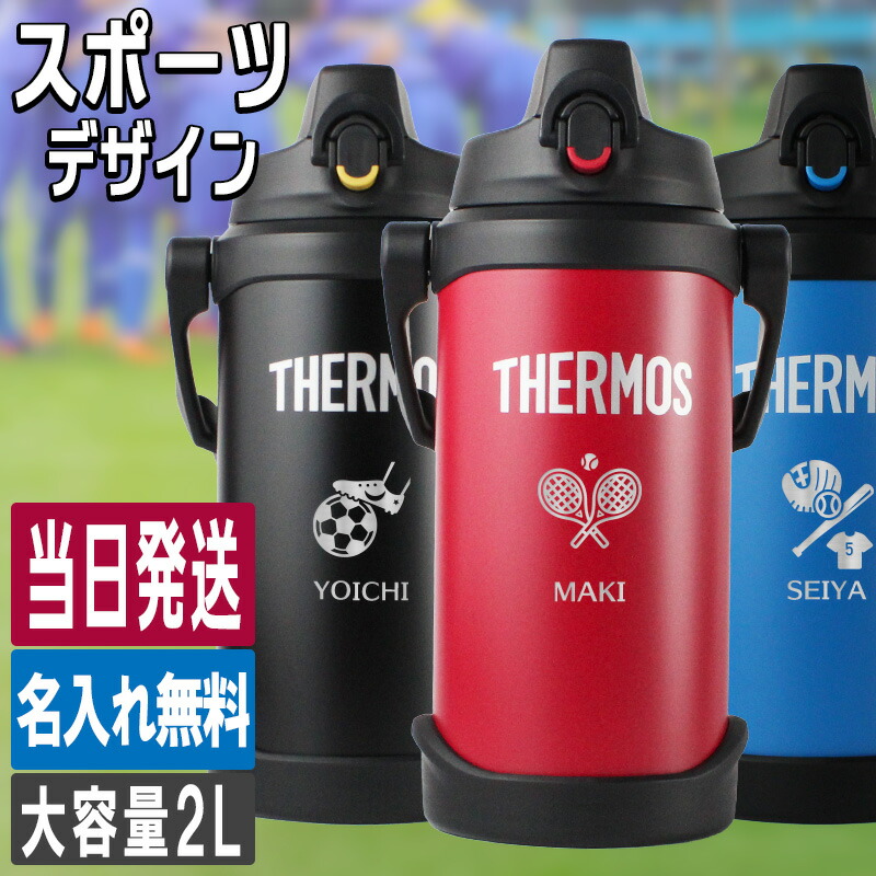 楽天市場】水筒 サーモス 2L 名入れ thermos 2リットル 大容量 保冷