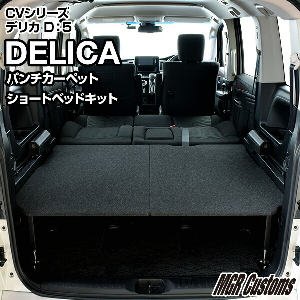 楽天市場】デリカ d5 ベッド キットの通販