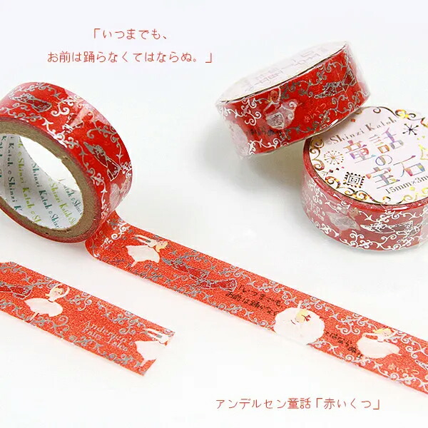楽天市場】【Shinzi Katoh】バレエ マスキングテープ 「赤い靴」 きら