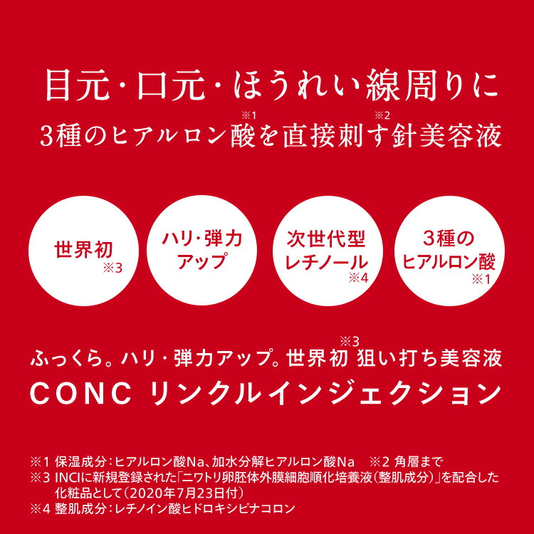 楽天市場】【公式販売】CONC リンクル インジェクション 2.5mL
