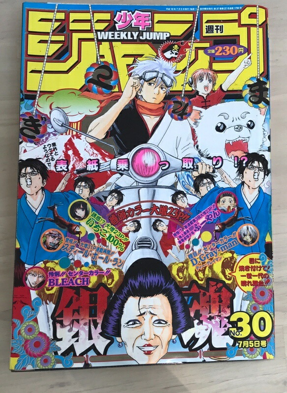 楽天市場】［中古］週刊少年ジャンプ 2004年7月5日号 No.30 表紙：銀魂
