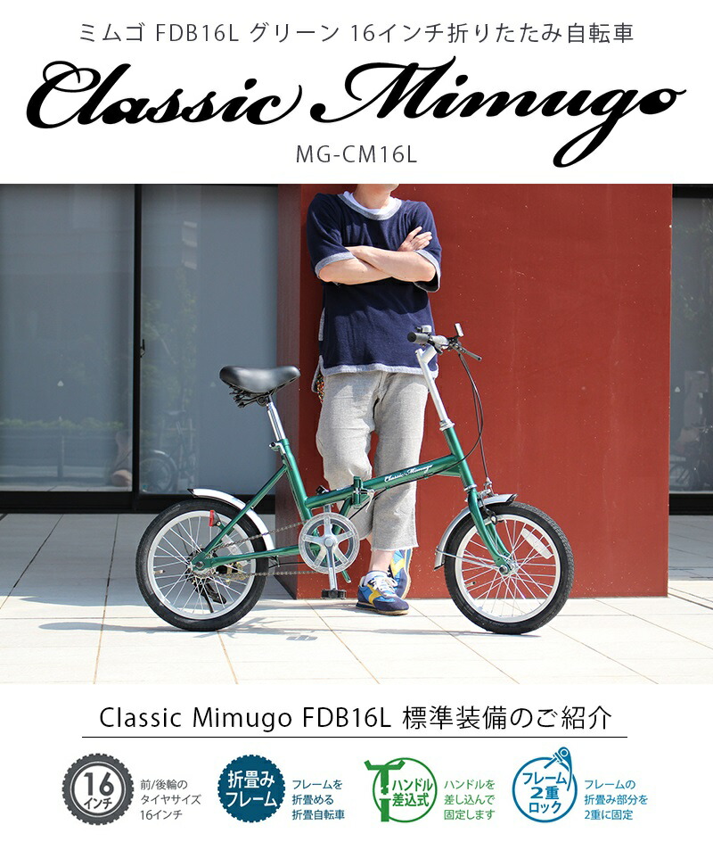 車・バイク・自転車 CLASSIC MIMUGO 16 GREEN ( Bicycle) 車・バイク