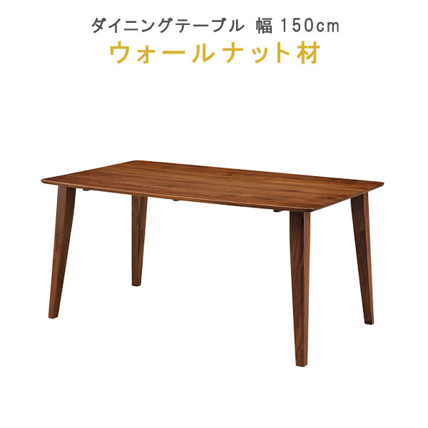 楽天市場】ダイニングテーブル 単品 幅150cm ウォールナット材 健康