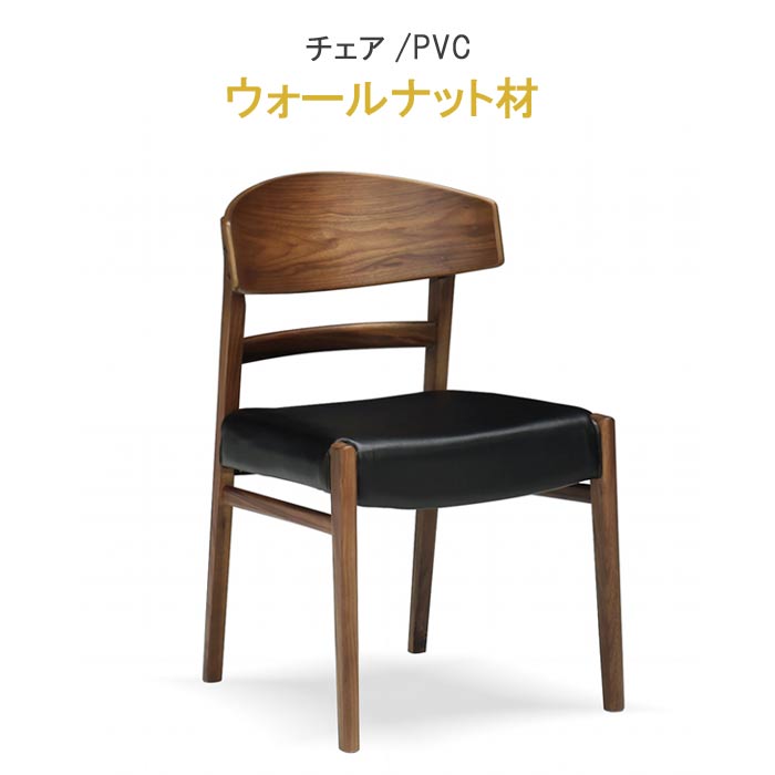 楽天市場】ダイニングチェアー ウォールナット材 合皮PVC ブラック系
