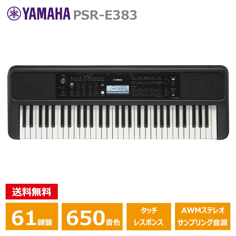 楽天市場】YAMAHA PSR-E383 ヤマハ 61鍵 キーボード PORTATONE