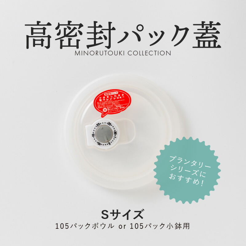 楽天市場】みのる陶器【高密封パック蓋】S (φ11.4cm) : みのる陶器