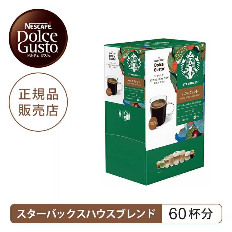 ネスレ ネスカフェ ドルチェグスト専用カプセル スターバックス ハウス