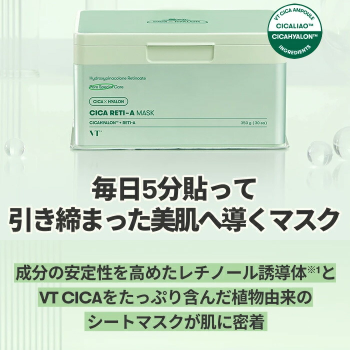 楽天市場】【レチノール 大容量 パック】VT CICA RETI-A MASK 30枚入り