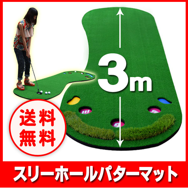 楽天市場】スリーホールパターマット スリーホール パターマット
