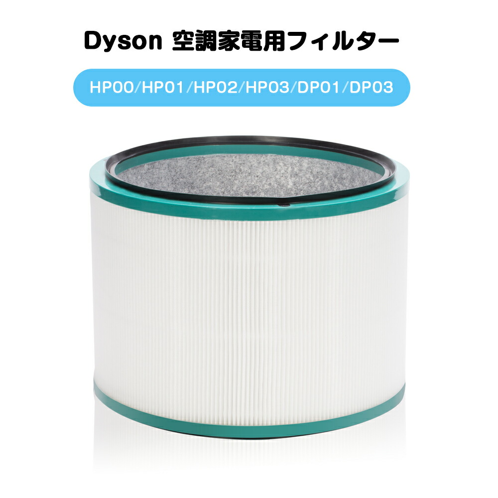 楽天市場】ダイソン Pure 空気清浄機能付ファン 交換用 フィルター
