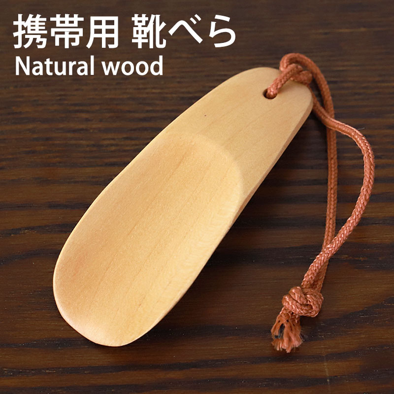 楽天市場】【5％クーポン配布中 23日まで】 靴べら 天然木製 携帯