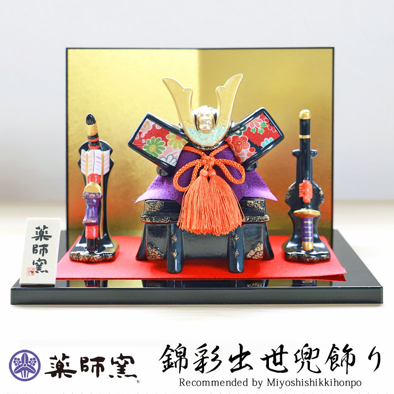 楽天市場】五月人形 錦彩出世兜飾り ちりめん 薬師窯 コンパクト