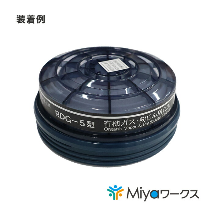 楽天市場】RDG-5型☆10個セット 有機ガス・粉じん用 吸収缶 防塵 防毒