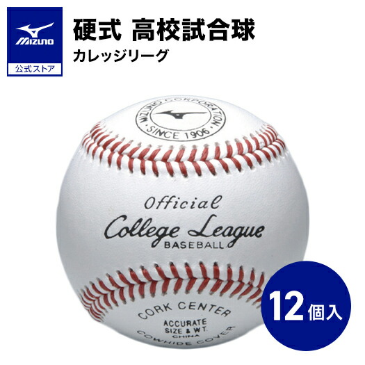 楽天市場】【ミズノ公式】1ダース 12個入り 硬式 カレッジリーグ高校