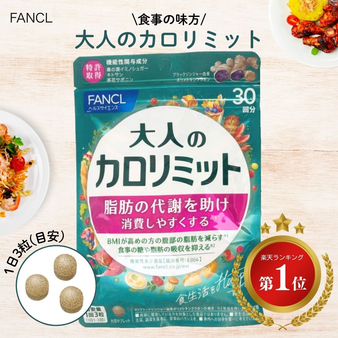大人のカロリミット 90粒」の人気商品一覧 | 安い商品を通販サイトから