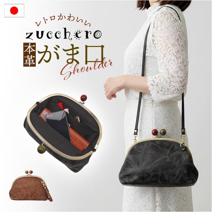 zucchero ズッケロ がま口ショルダー 29231 がまくちショルダー