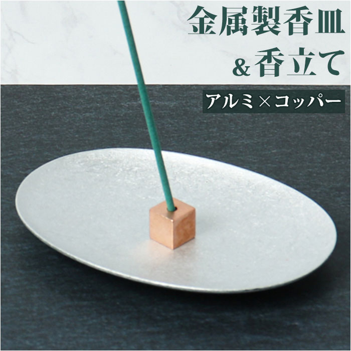 楽天市場】大香 金属製 香皿 香立て セット 楽天 お香立 お香たて お香