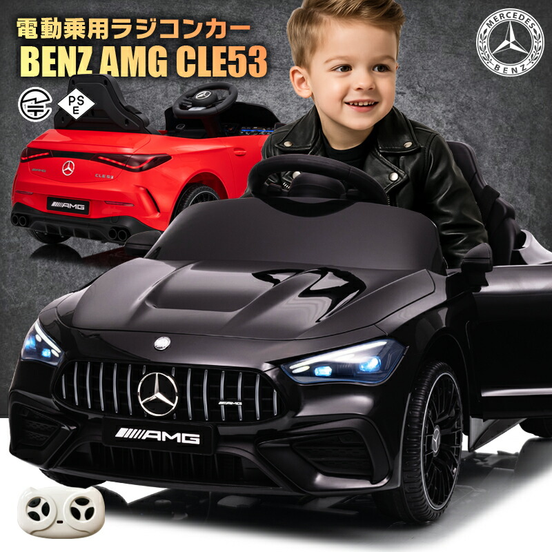楽天市場】乗用ラジコン BENZ AMG CLE53 メルセデスベンツ mercedes